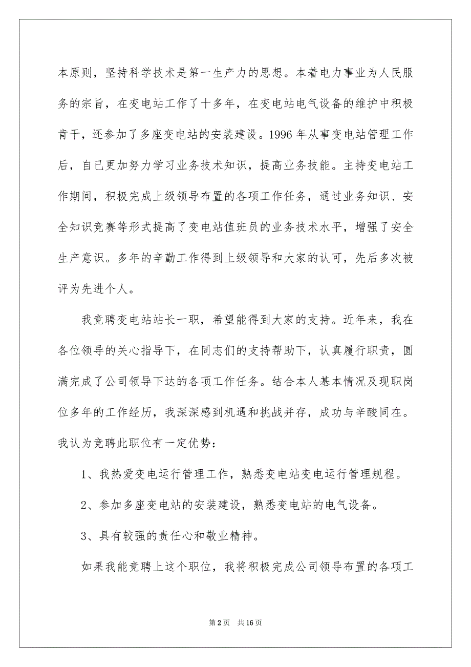 2022个人竞聘站长演讲稿800字_第2页