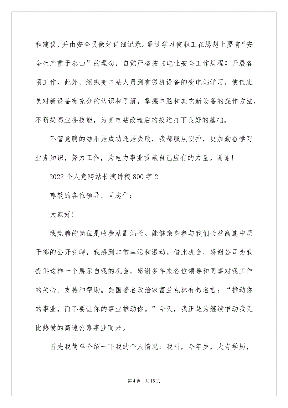 2022个人竞聘站长演讲稿800字_第4页