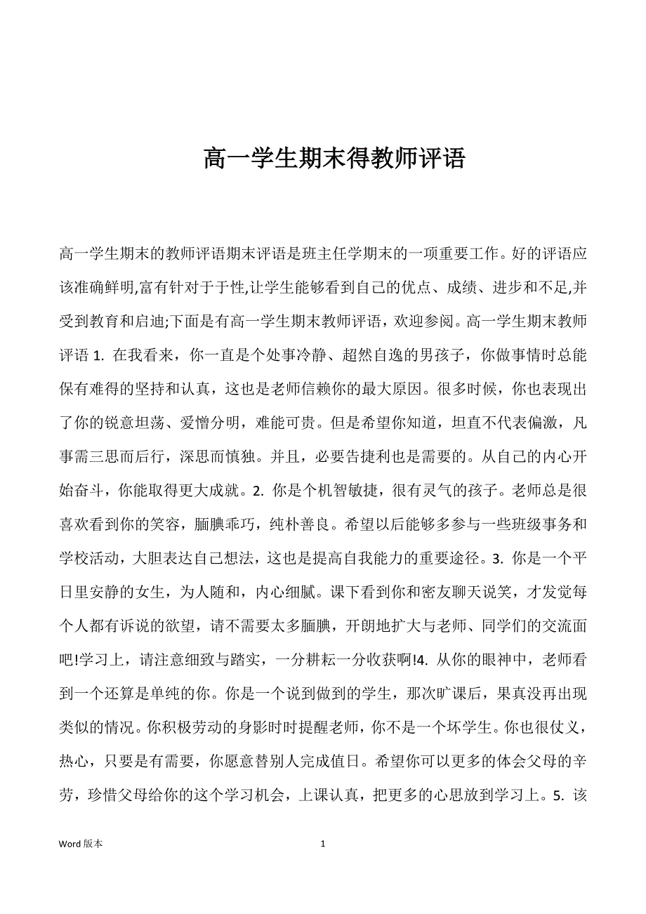 高一学生期末得教师评语_第1页