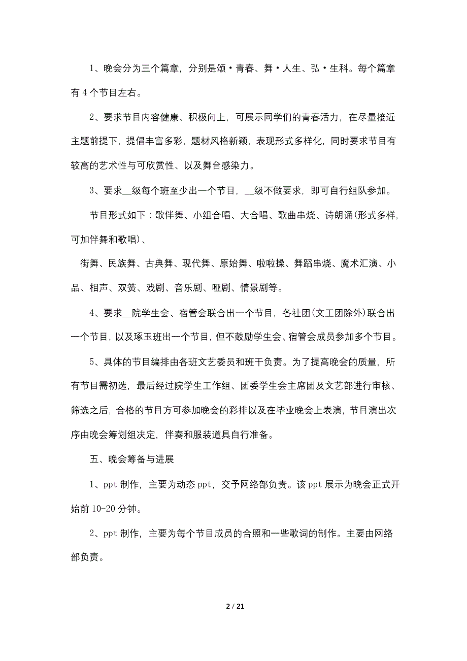 大学元旦晚会活动策划案范文5篇_第2页