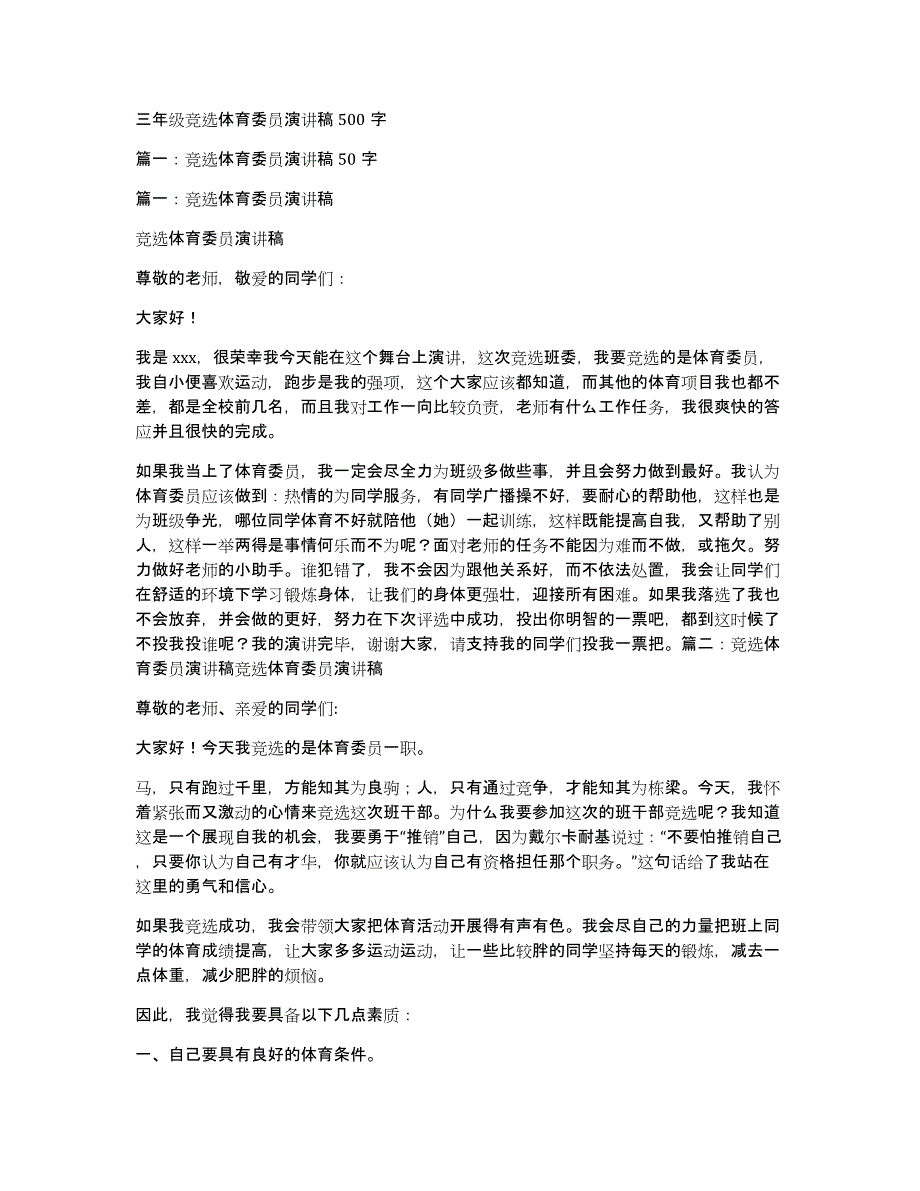 三年级竞选体育委员演讲稿500字_第1页