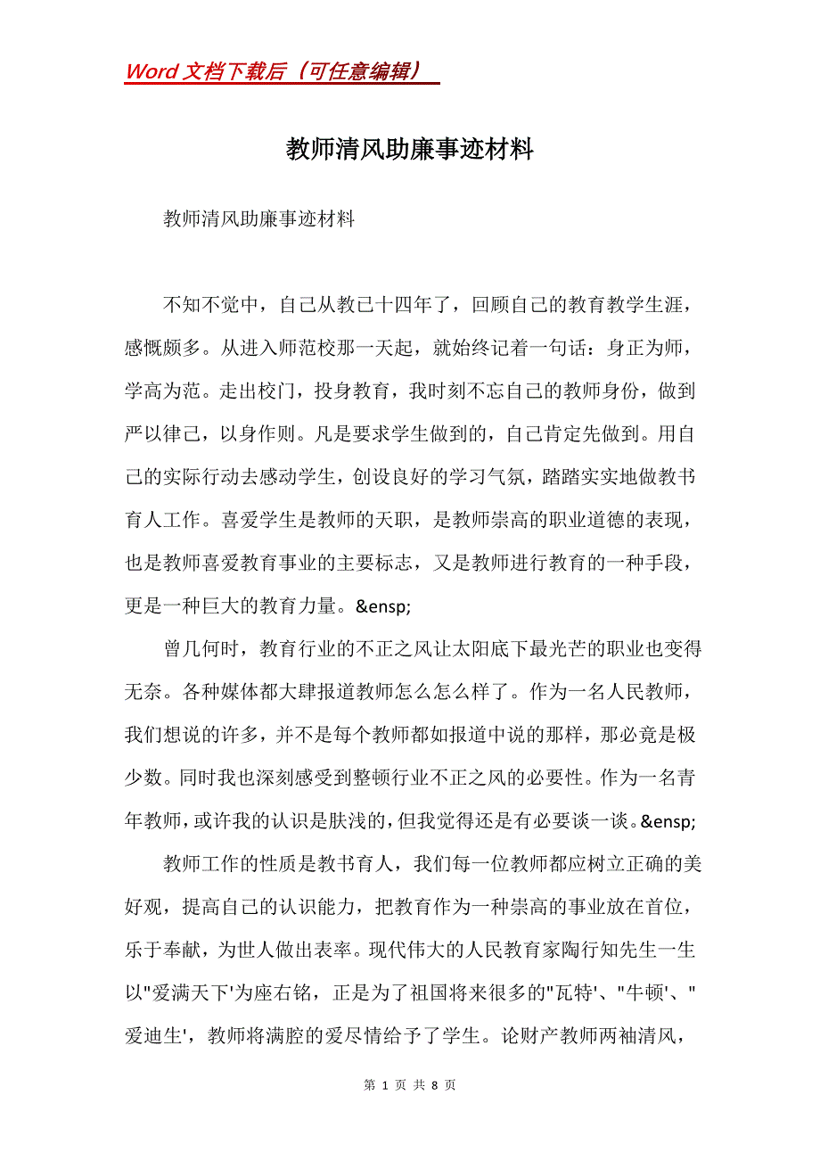 教师清风助廉事迹材料(Word）_第1页