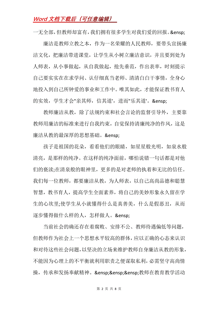 教师清风助廉事迹材料(Word）_第2页