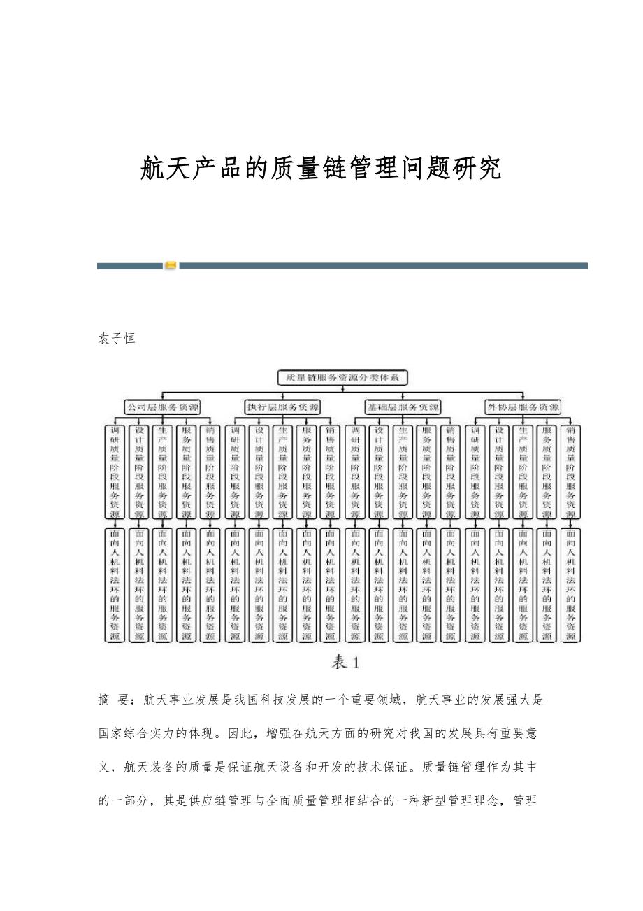 航天产品的质量链管理问题研究_第1页