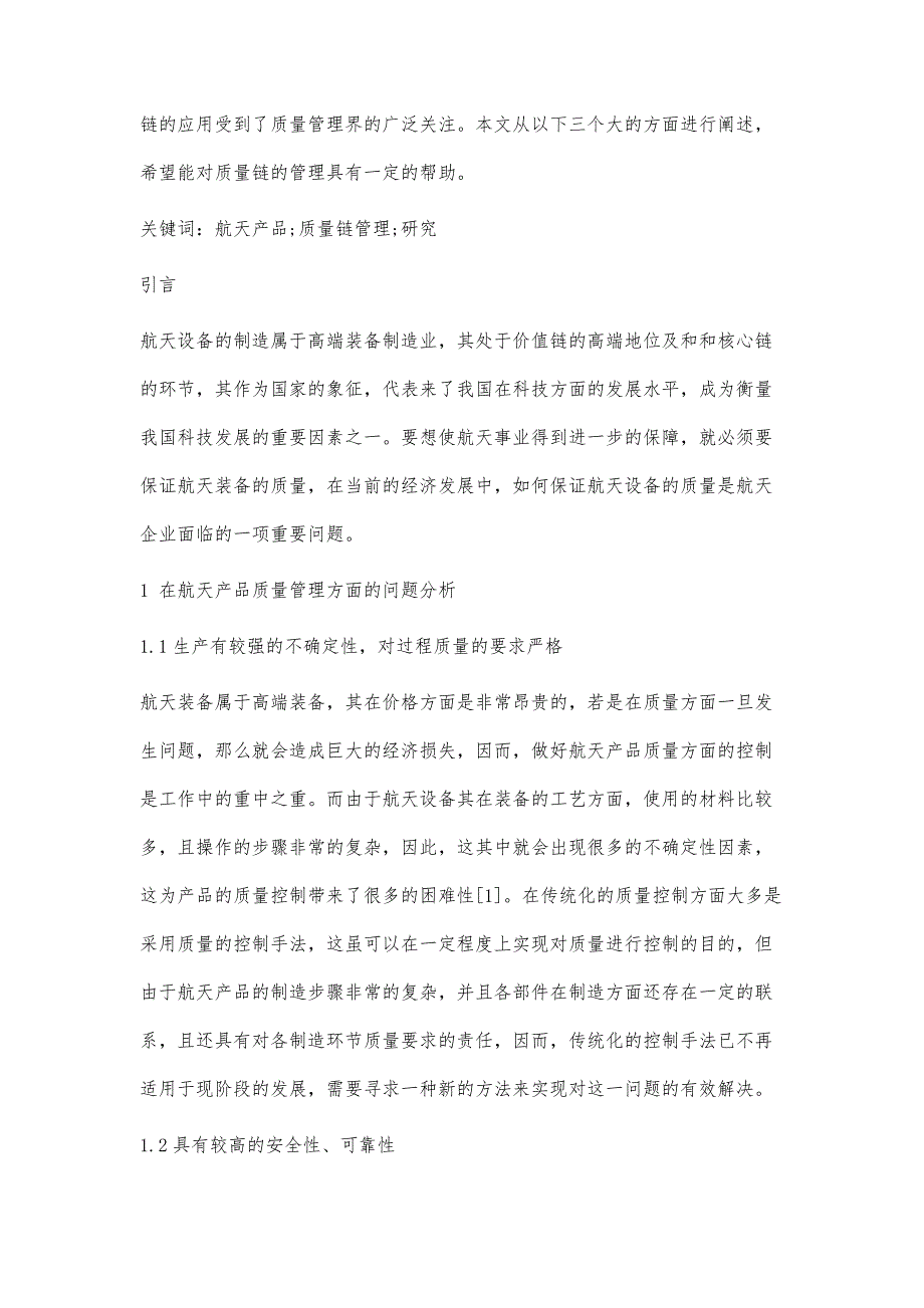 航天产品的质量链管理问题研究_第2页