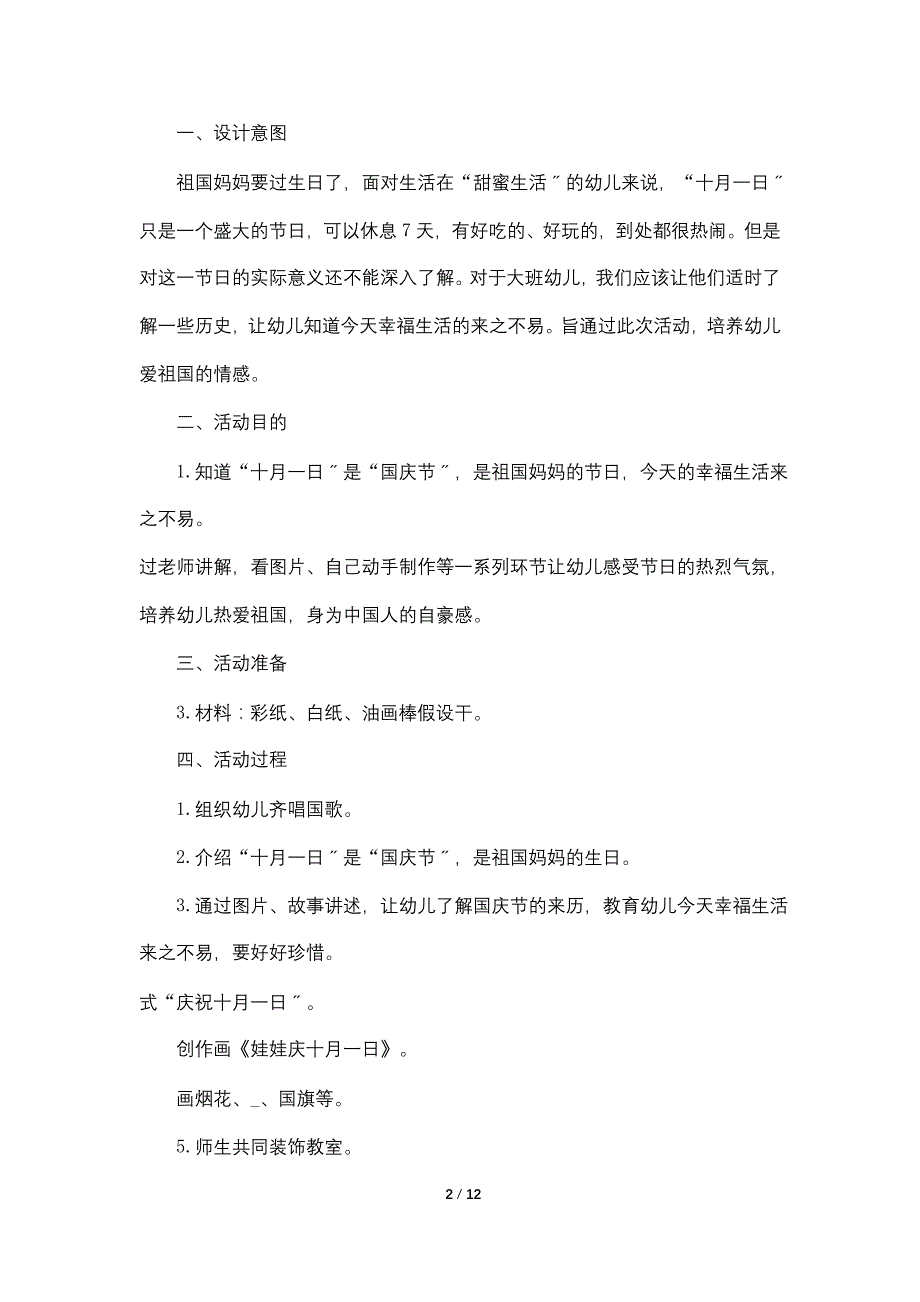 围绕国庆节为主题的活动方案五篇2022_第2页