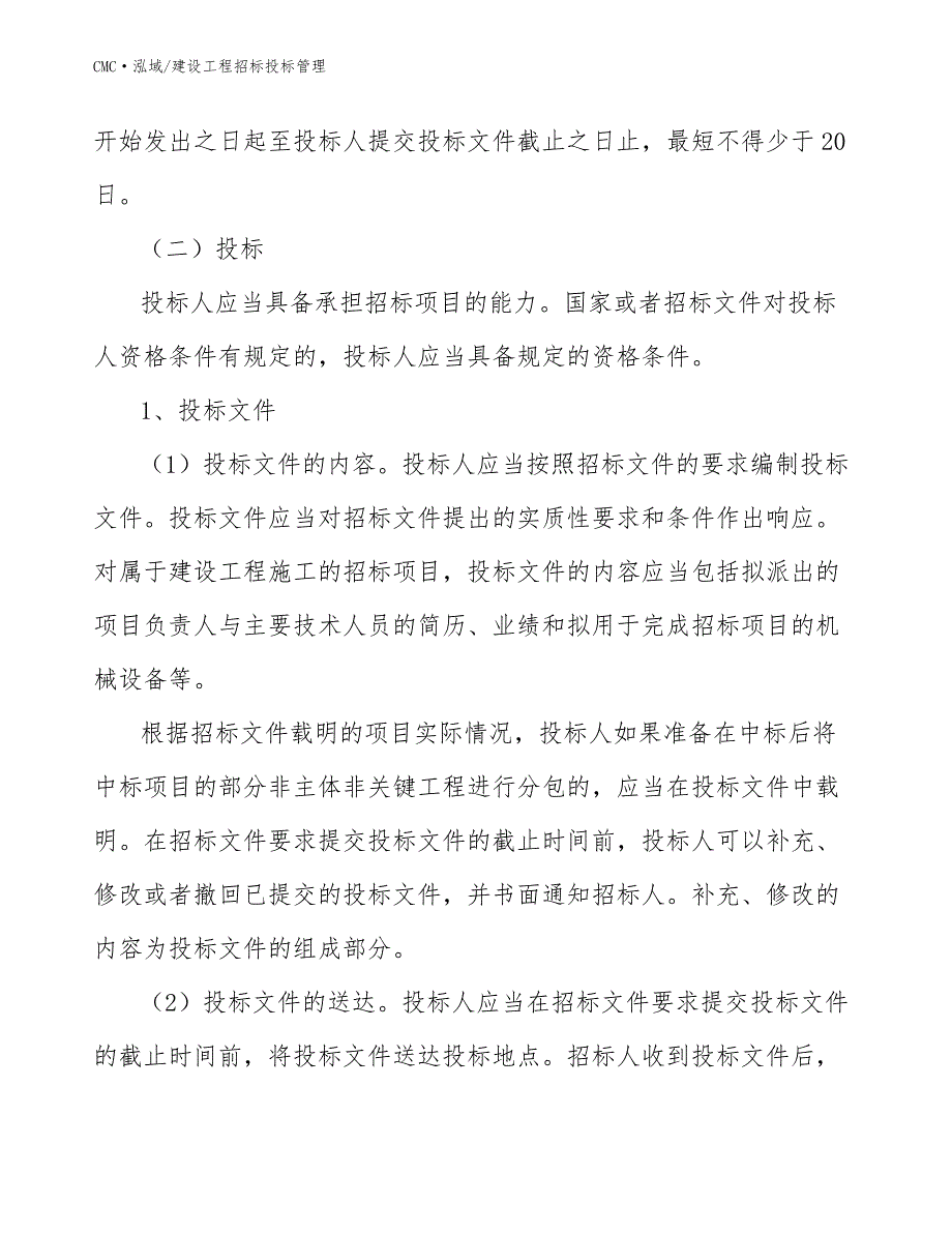 不锈钢超薄板项目建设工程招标投标管理（模板）_第4页