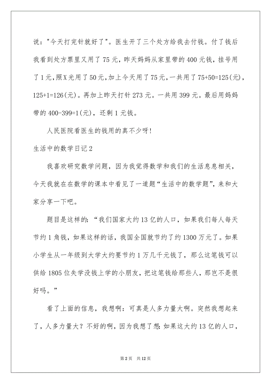 2022生活中的数学日记9篇_第2页