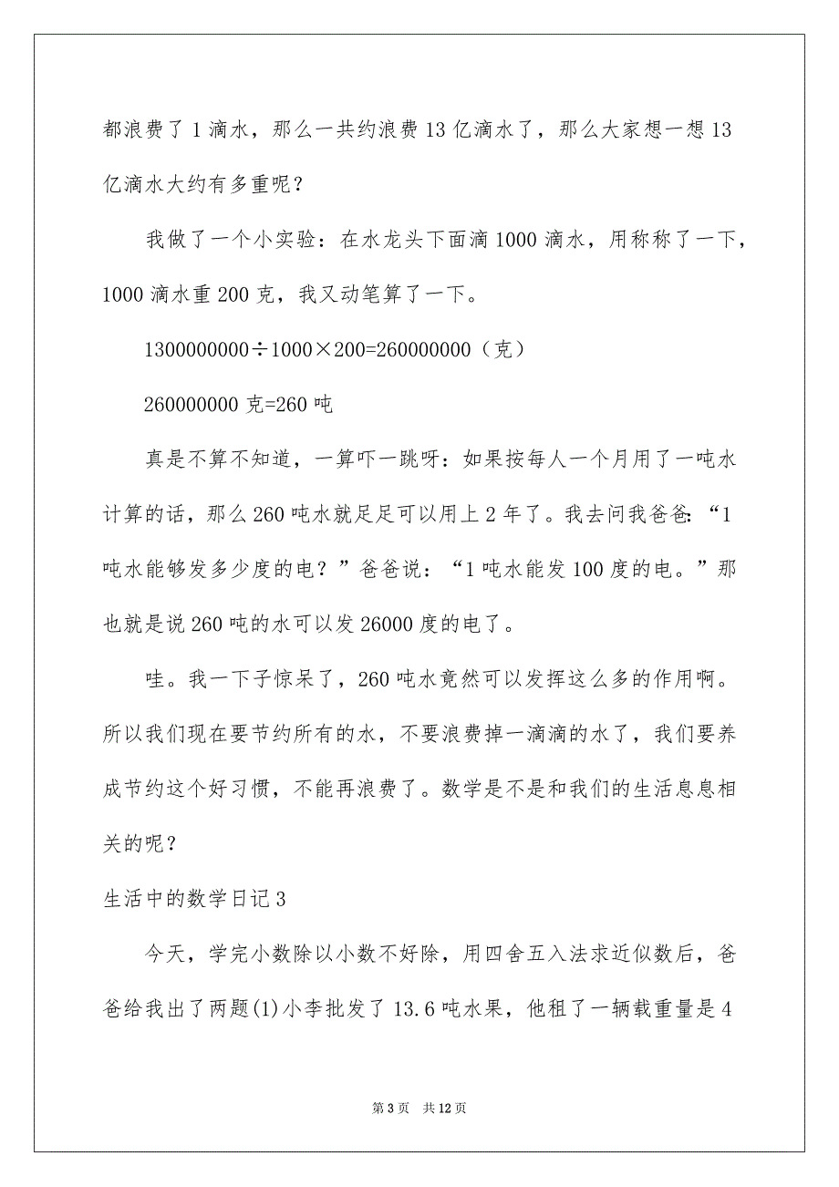 2022生活中的数学日记9篇_第3页