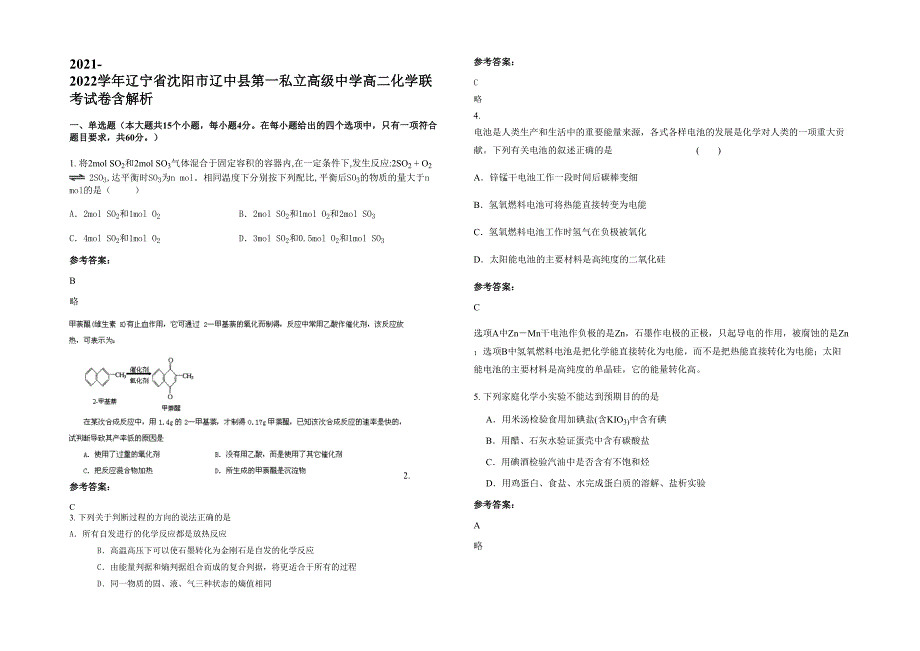 2021-2022学年辽宁省沈阳市辽中县第一私立高级中学高二化学联考试卷含解析_第1页