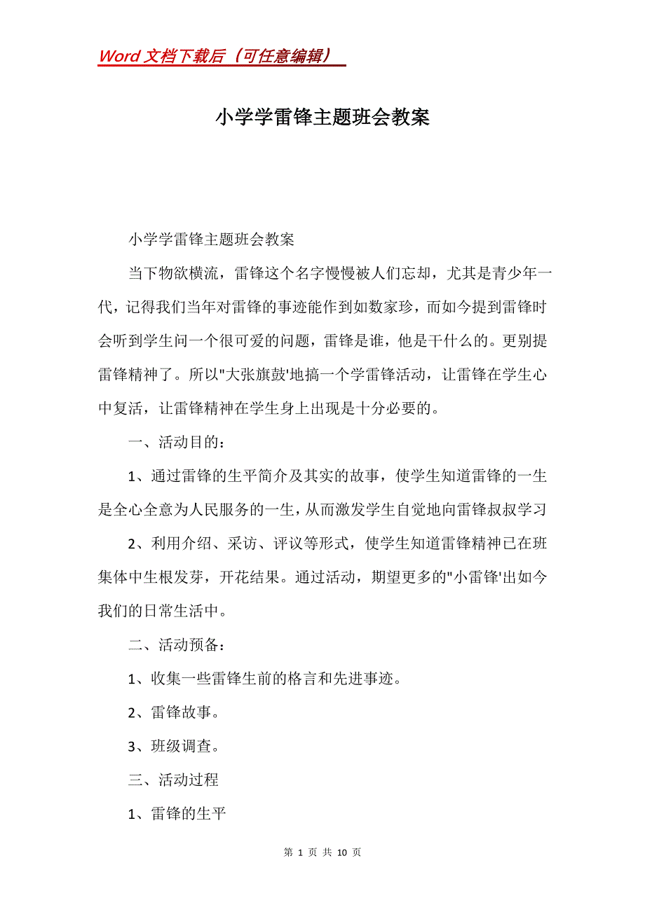 小学学雷锋主题班会教案(Word）_第1页