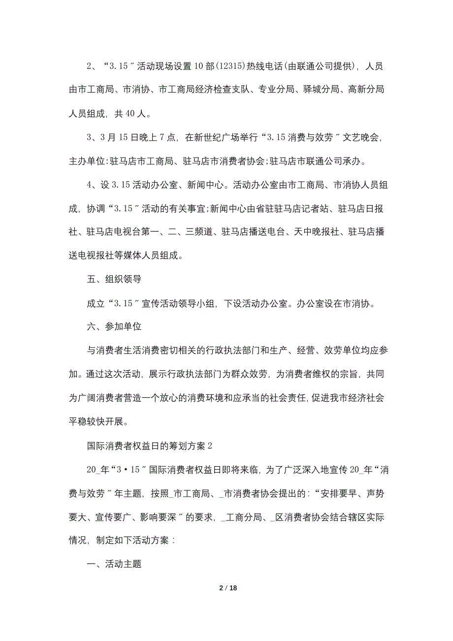 国际消费者权益日的策划方案范文_第2页