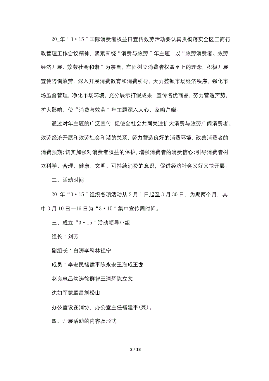 国际消费者权益日的策划方案范文_第3页