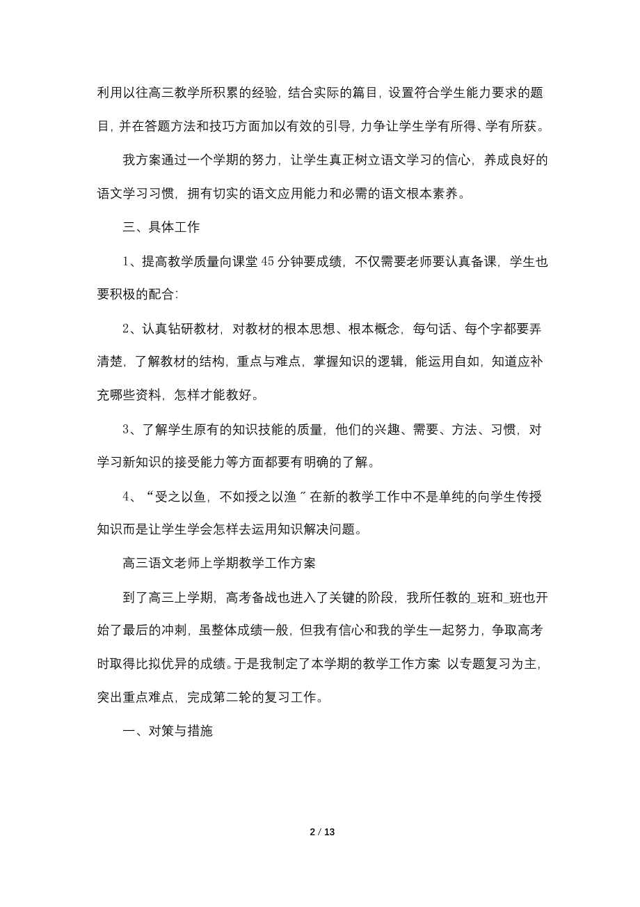 高三语文老师上学期教学2022工作计划_第2页