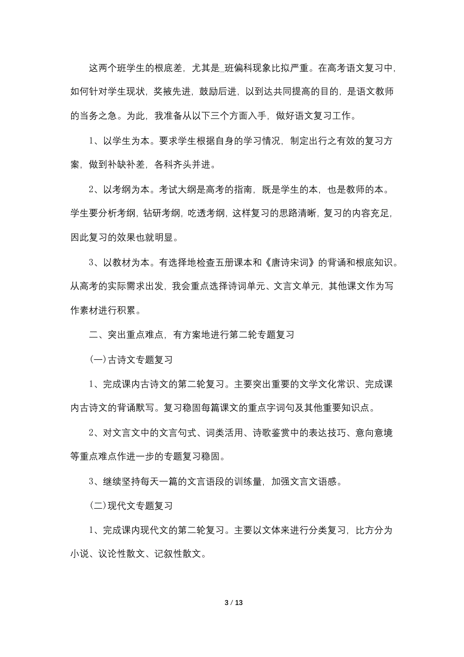 高三语文老师上学期教学2022工作计划_第3页