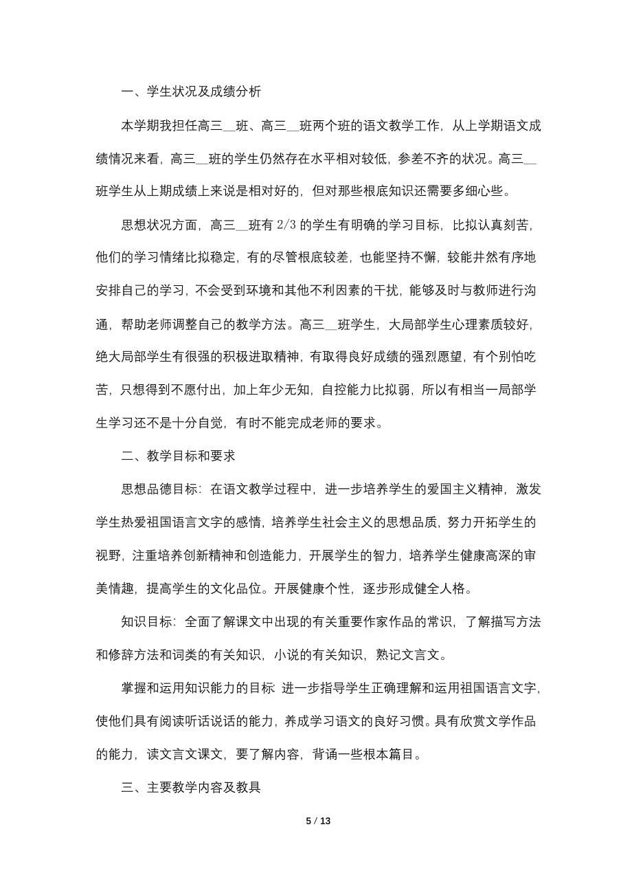 高三语文老师上学期教学2022工作计划_第5页