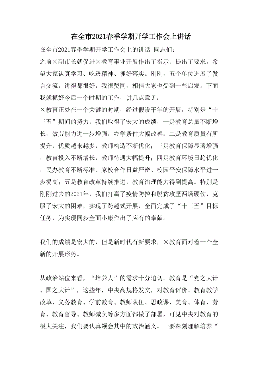 在全市春季学期开学工作会上讲话_第1页