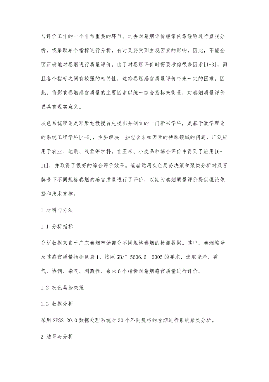 灰色决策和聚类分析在卷烟感官质量评价中的应用_第3页