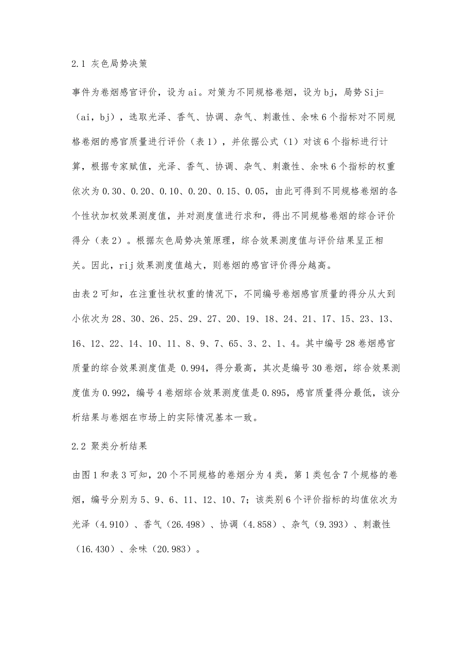 灰色决策和聚类分析在卷烟感官质量评价中的应用_第4页