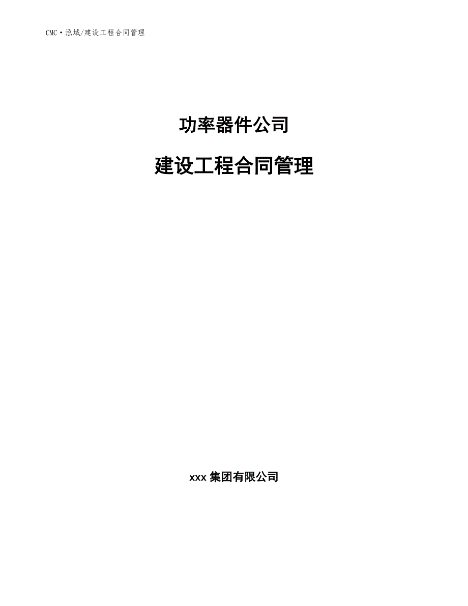 功率器件公司建设工程合同管理（参考）_第1页