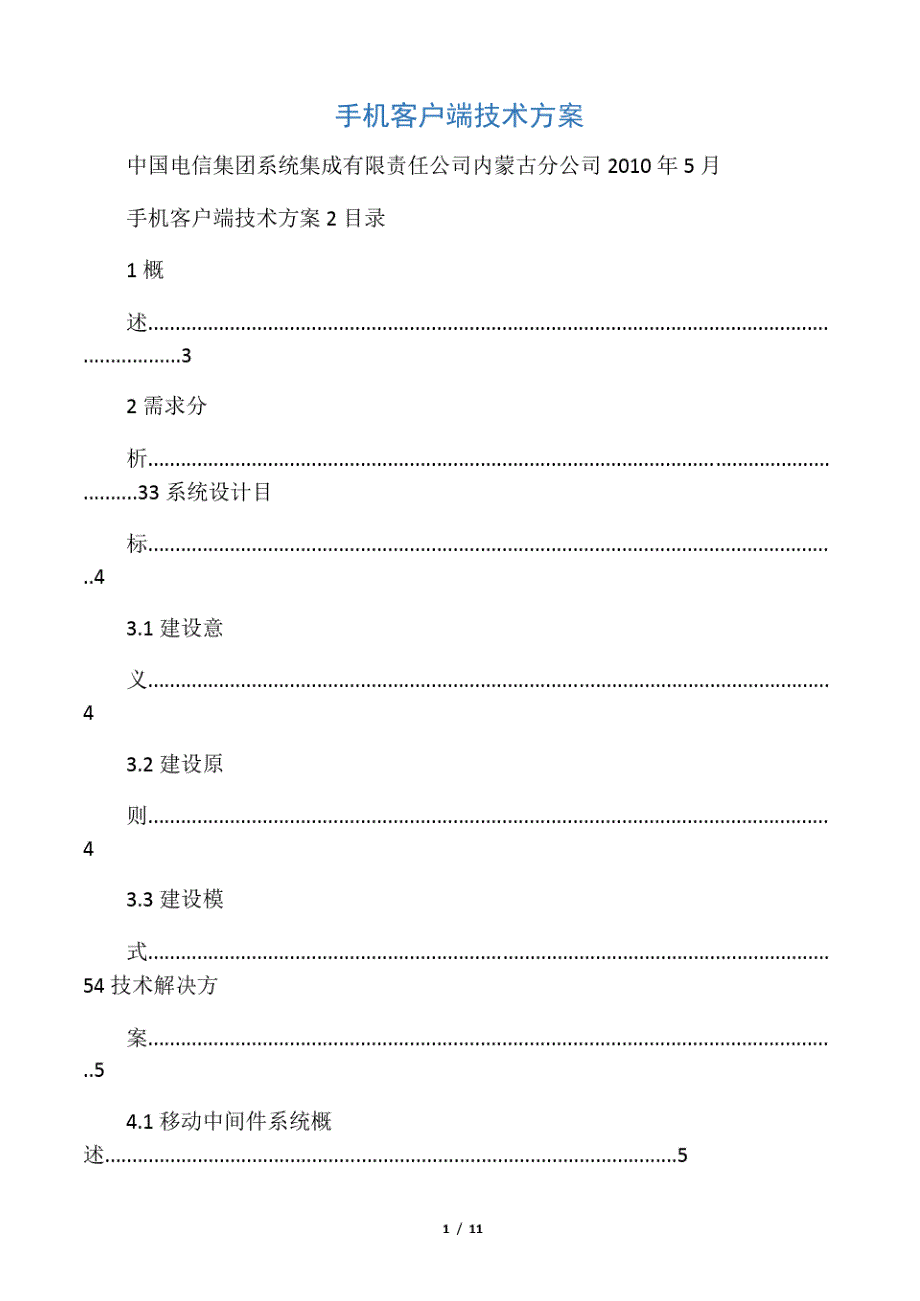 app手机客户端开发技术方案-完整版_第1页