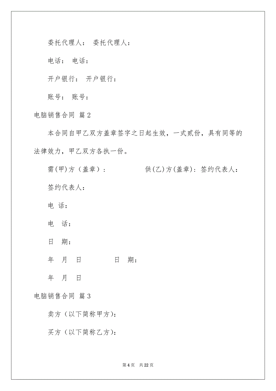 2022电脑销售合同模板汇总7篇_第4页