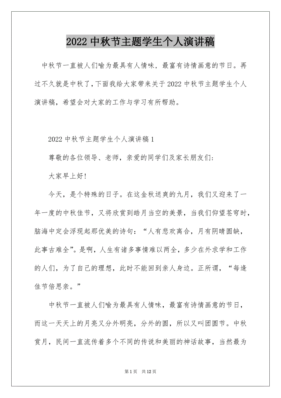 2022中秋节主题学生个人演讲稿_第1页