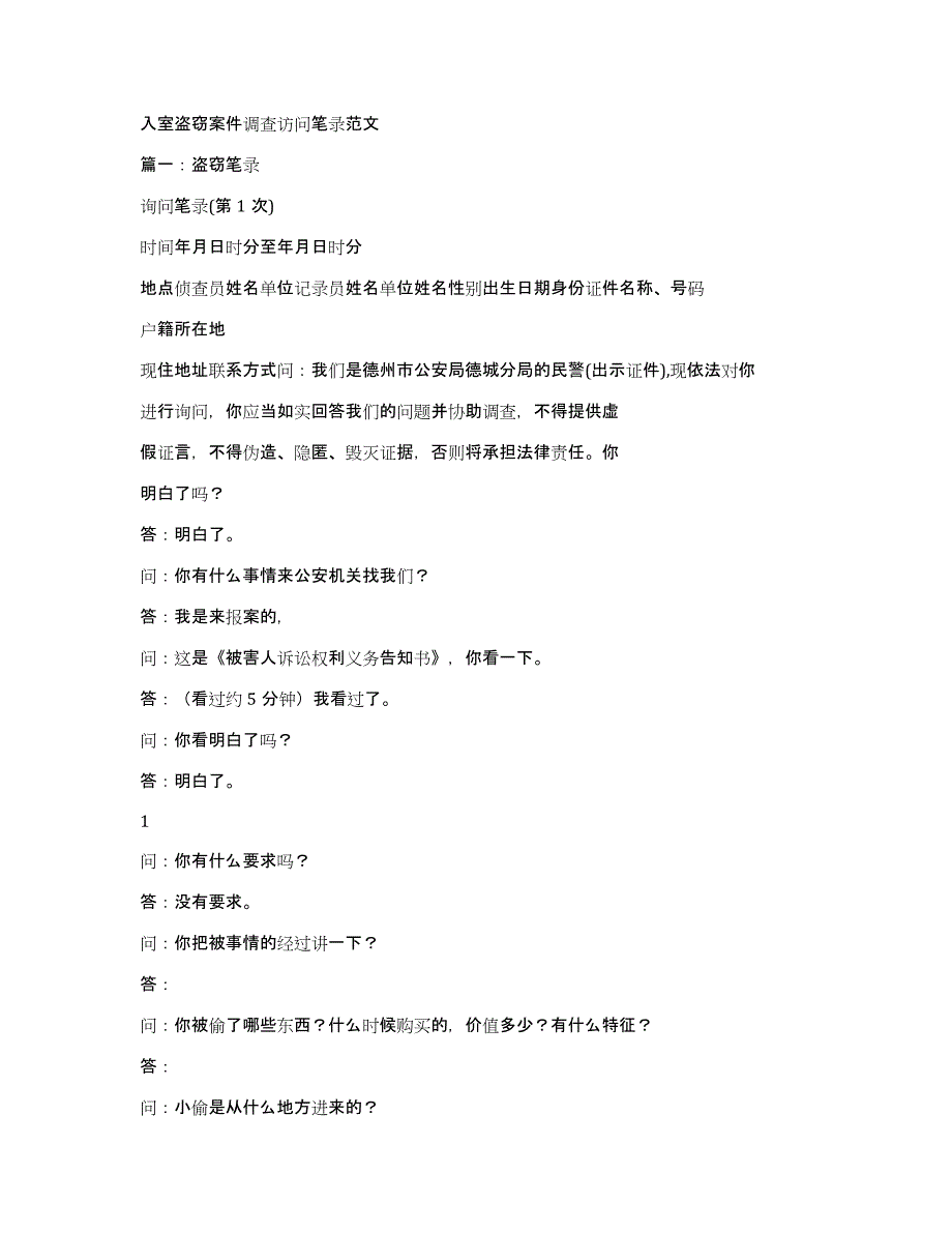 入室盗窃案件调查访问笔录范文_第1页