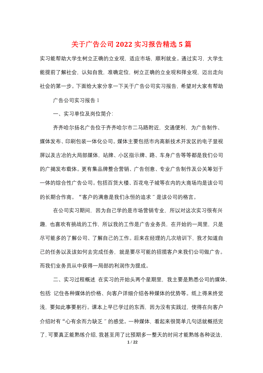 关于广告公司2022实习报告精选5篇_第1页