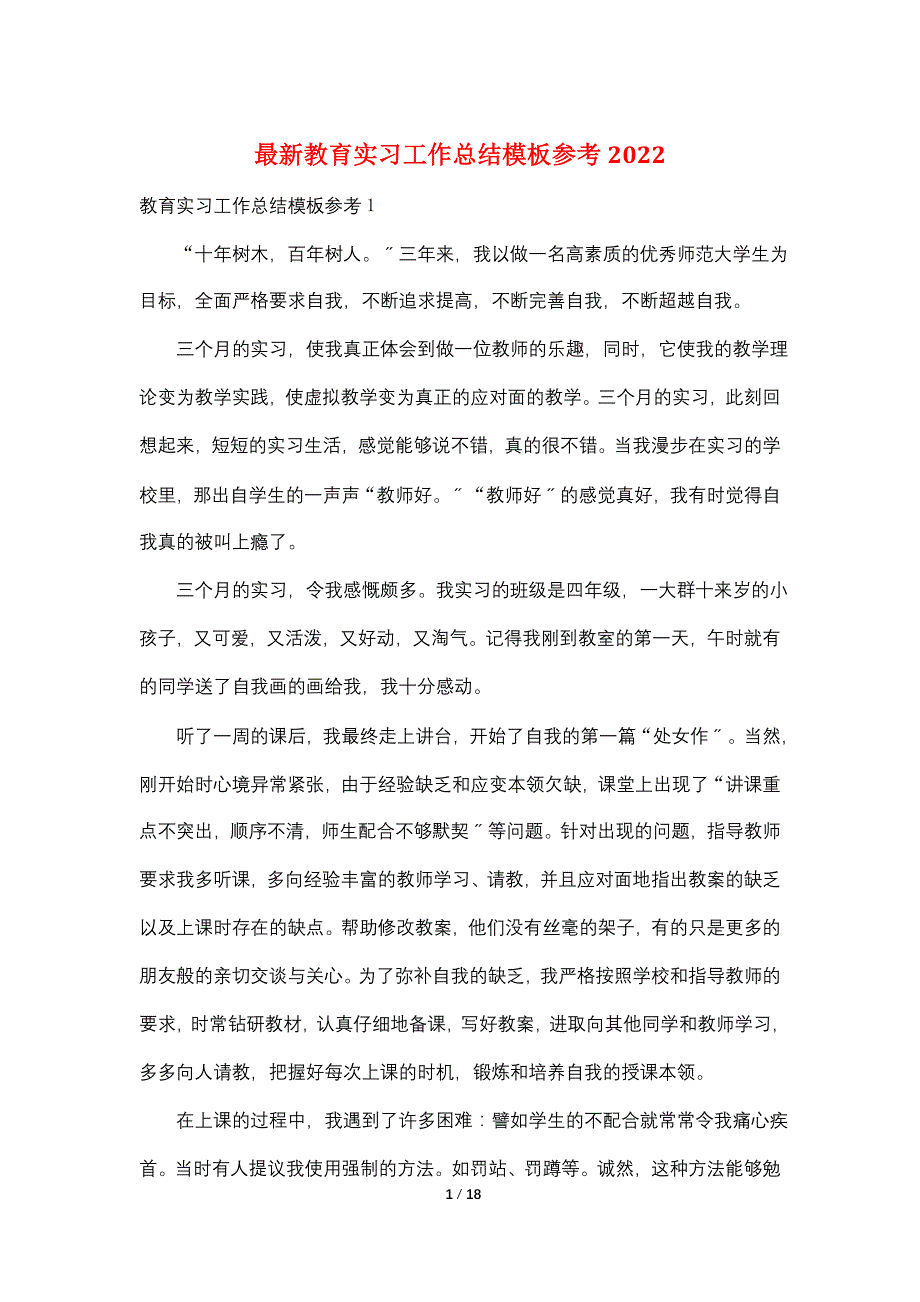 最新教育实习工作总结模板参考2022_第1页