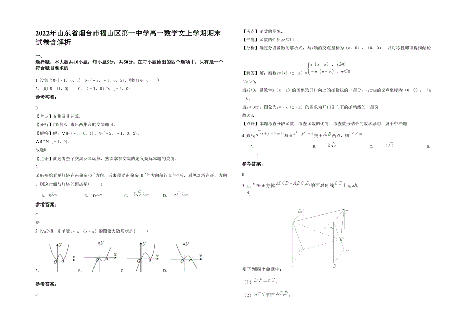 2022年山东省烟台市福山区第一中学高一数学文上学期期末试卷含解析_第1页