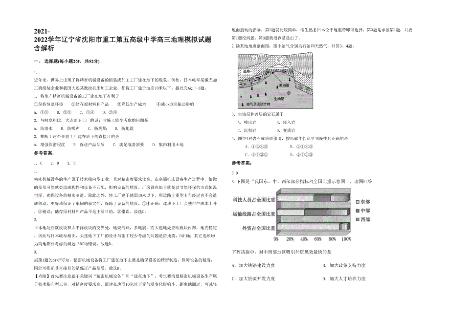 2021-2022学年辽宁省沈阳市重工第五高级中学高三地理模拟试题含解析_第1页