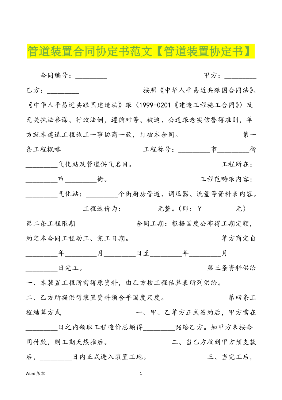 管道装置合同协定书范文【管道装置协定书】_第1页