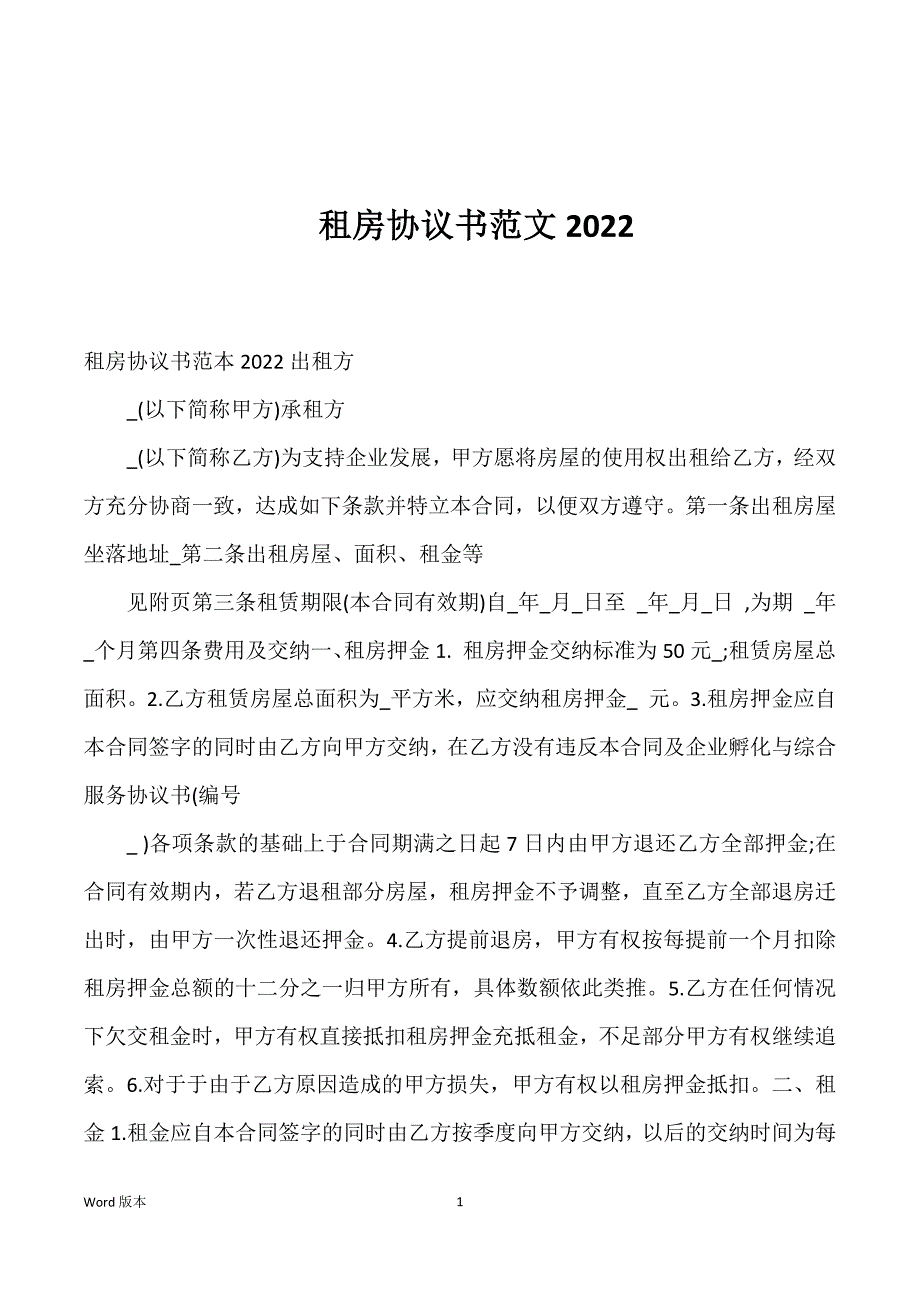 租房协议书范文2022_第1页