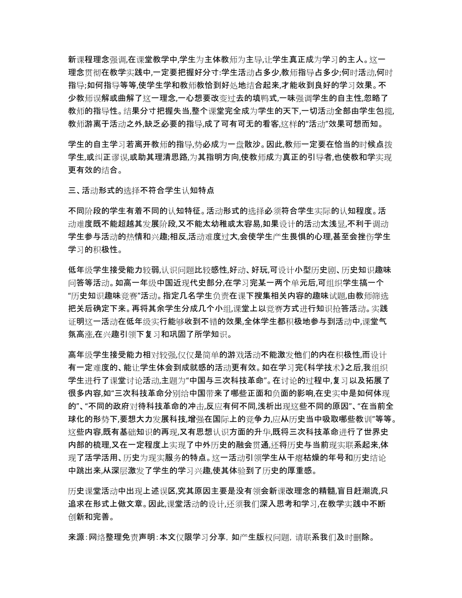 高中历史课堂活动常见的误区教育论文_第2页