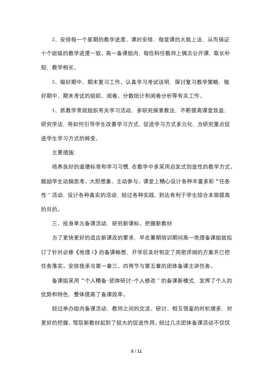 地理教师工作总结1000字范文通用模板大全_第5页