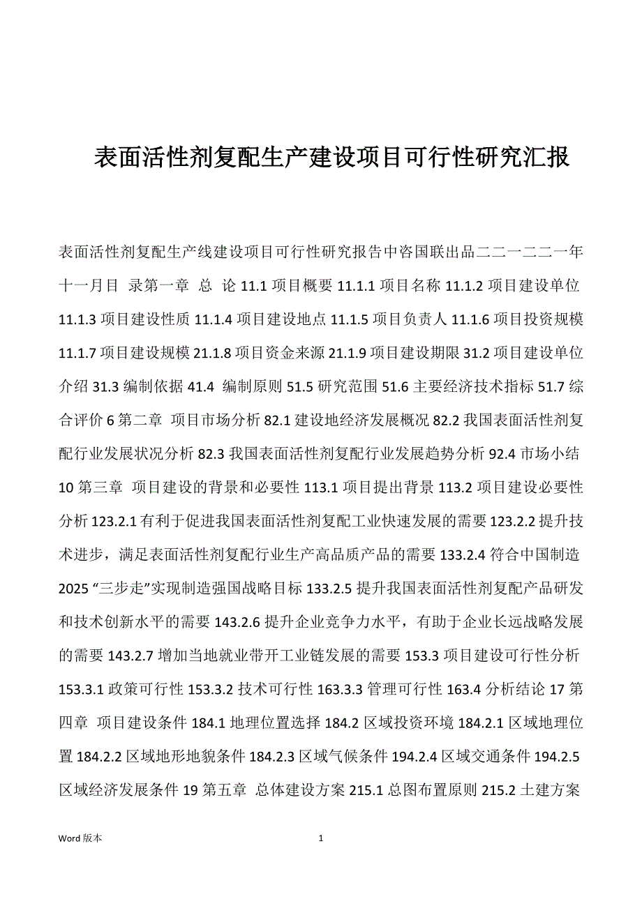 表面活性剂复配生产建设项目可行性研究汇报_第1页