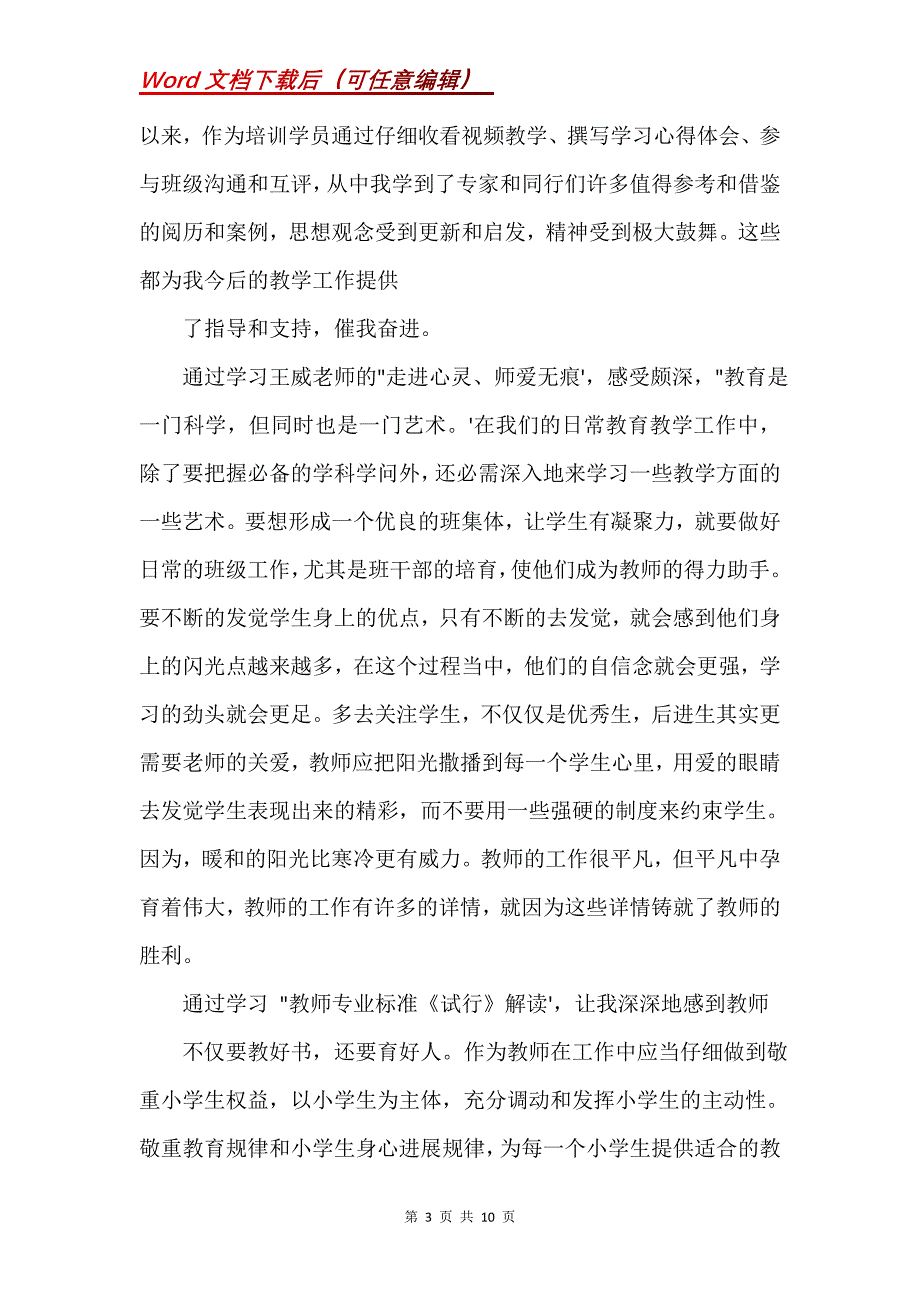 教师集中培训总结(Word）_第3页