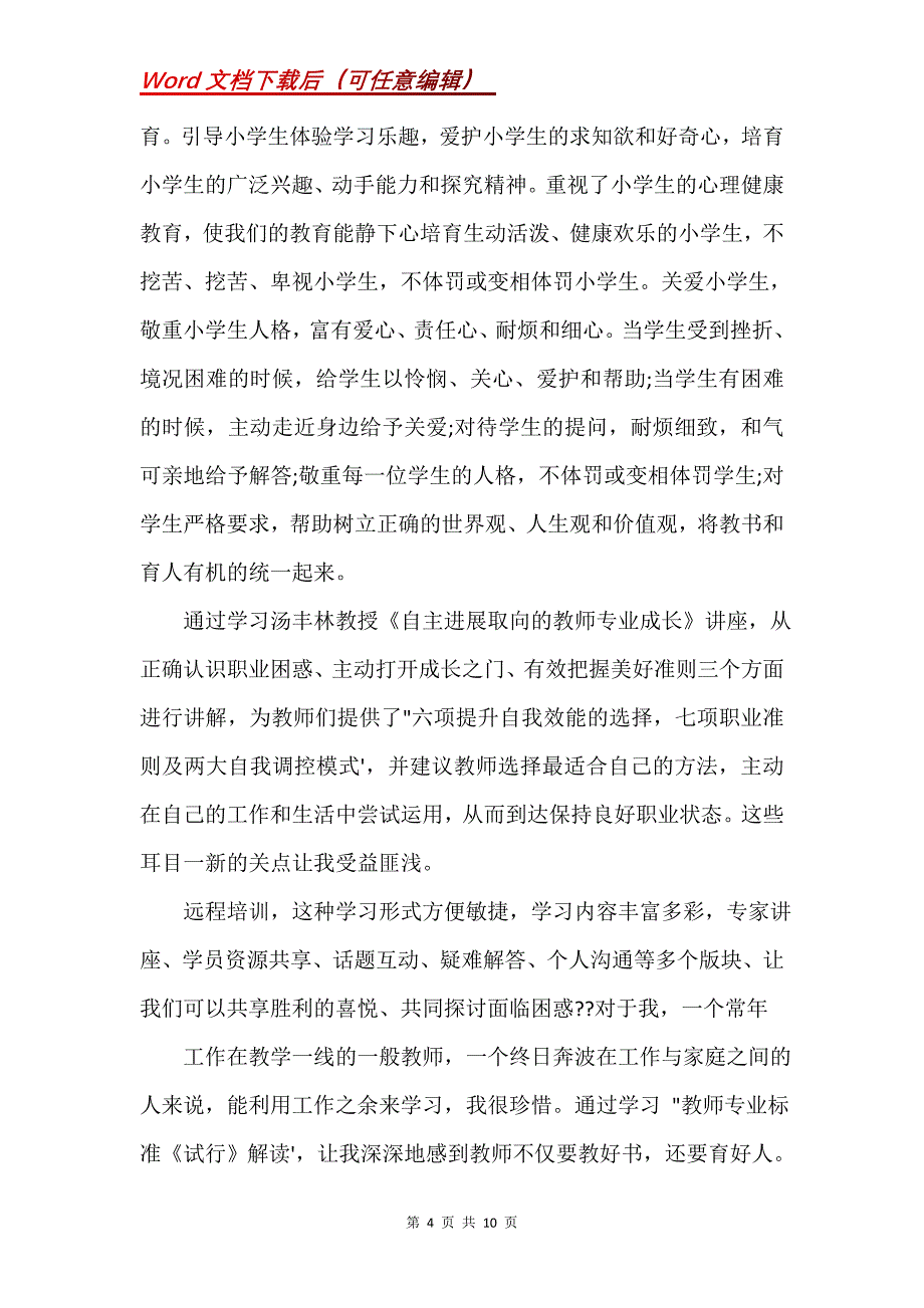 教师集中培训总结(Word）_第4页