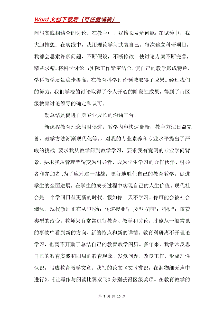 教科研先进个人事迹材料四篇(Word）_第3页