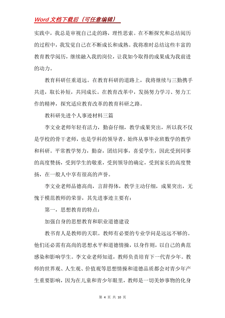 教科研先进个人事迹材料四篇(Word）_第4页