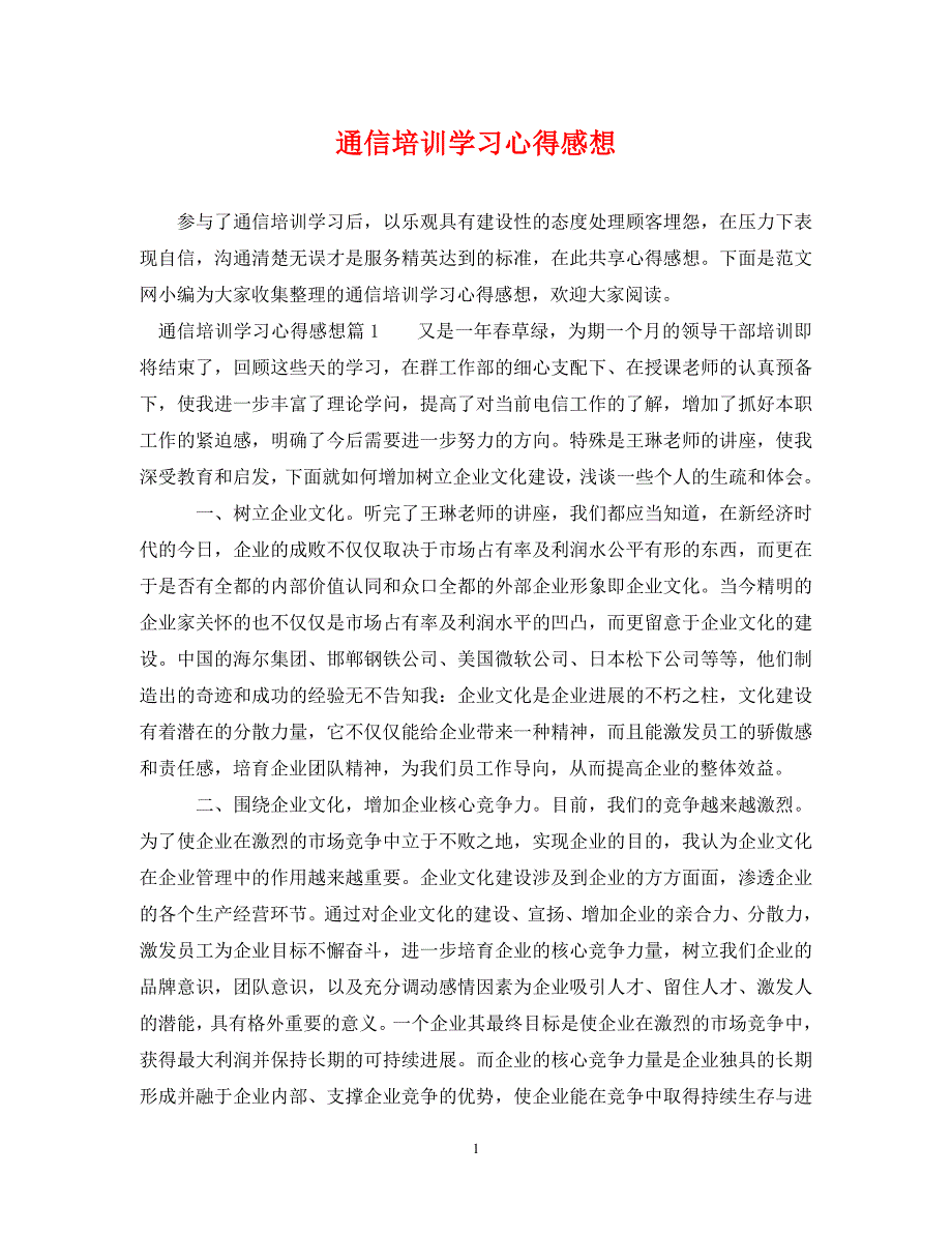 2022年通信培训学习心得感想新编_第1页