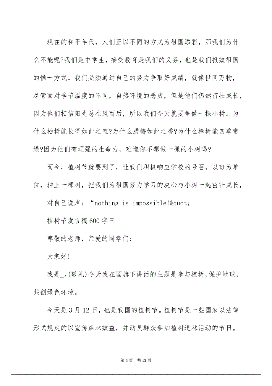 2022年3.12植树节发言稿600字_第4页