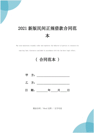 2021新版民间正规借款合同范本