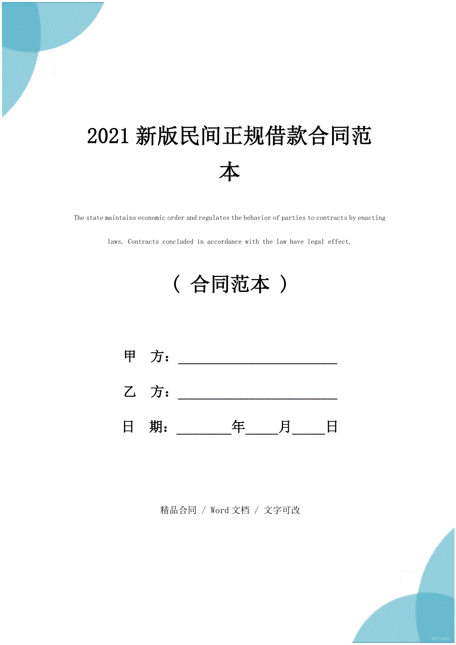 2021新版民间正规借款合同范本_第1页