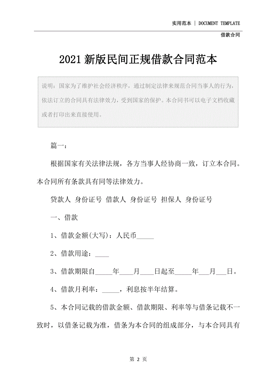 2021新版民间正规借款合同范本_第2页