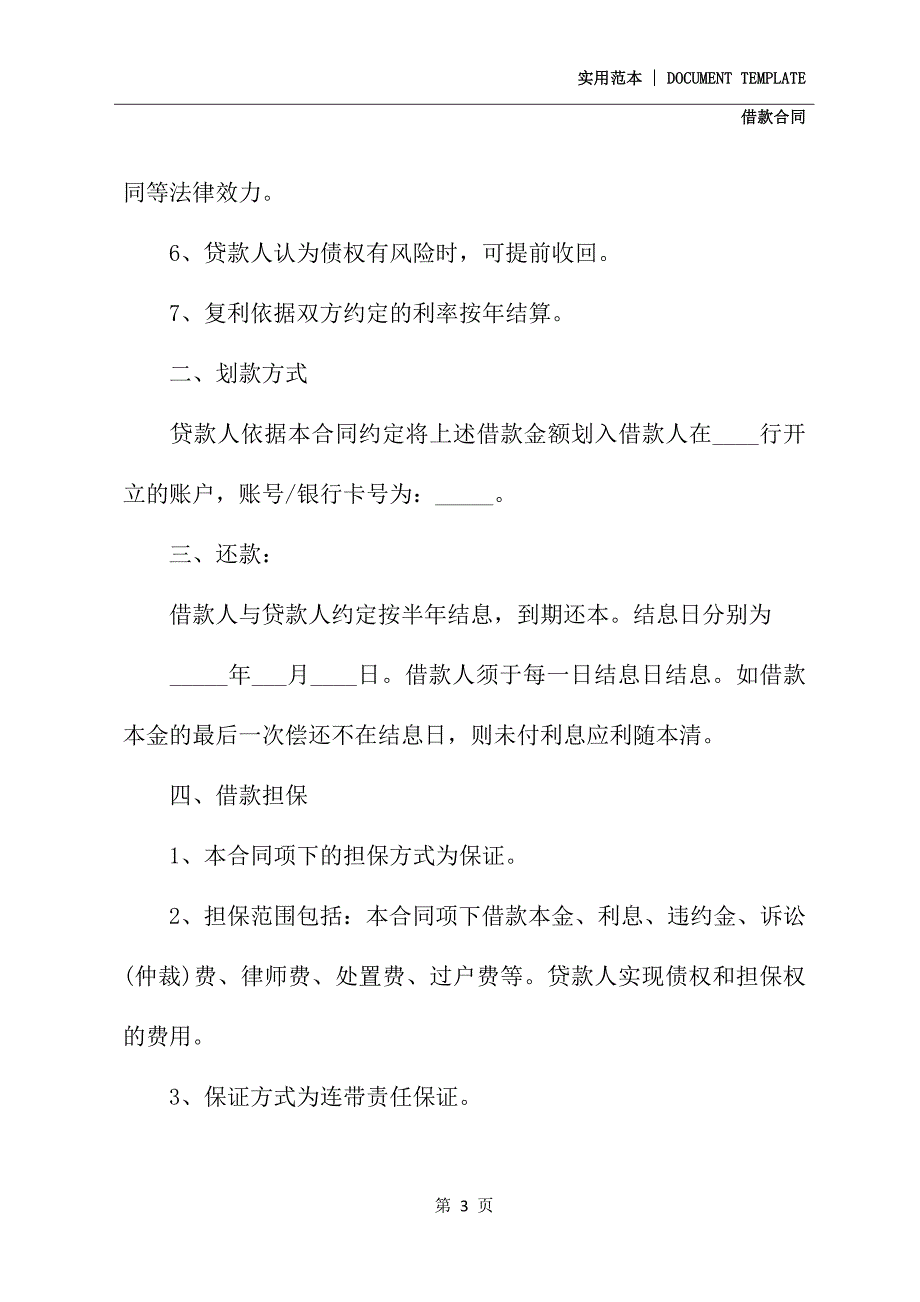 2021新版民间正规借款合同范本_第3页