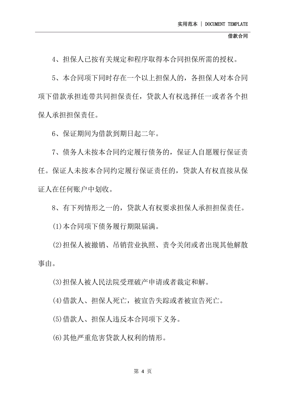 2021新版民间正规借款合同范本_第4页