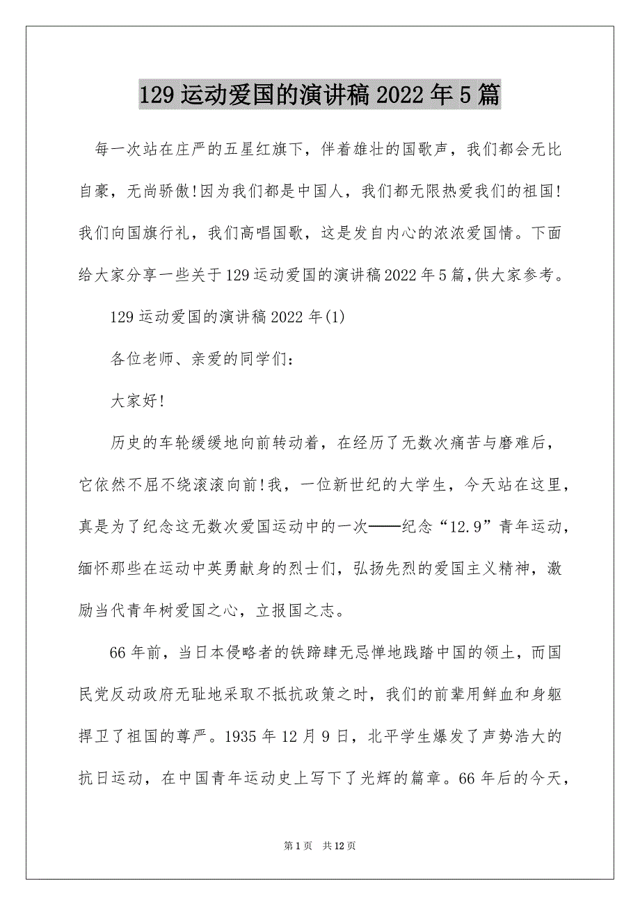 129运动爱国的演讲稿2022年5篇_第1页