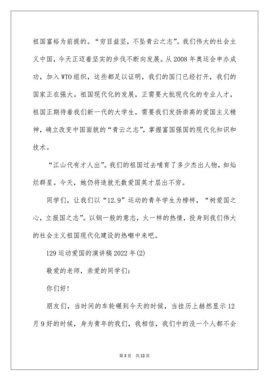 129运动爱国的演讲稿2022年5篇_第3页